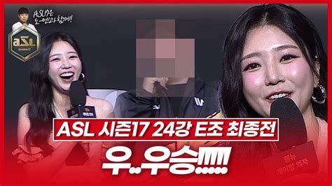 누나를 빵터뜨린 두번째 16강러는 Asl 시즌17 24강 E조 최종전 Youtube