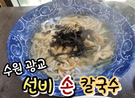 수원 광교 면 맛집 선비 손 칼국수 네이버 블로그