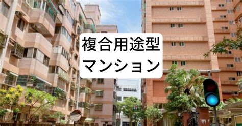 複合用途型マンションで覚えること（管理業務主任者、マン管受験生）｜fjマンション管理士事務所 マンション管理士せっかめ