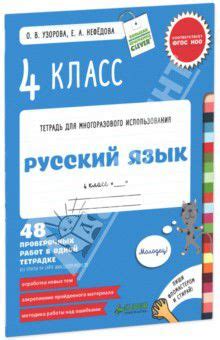 "Русский язык. 4 класс. 48 проверочных работ в одной тетрадке. ФГОС ...