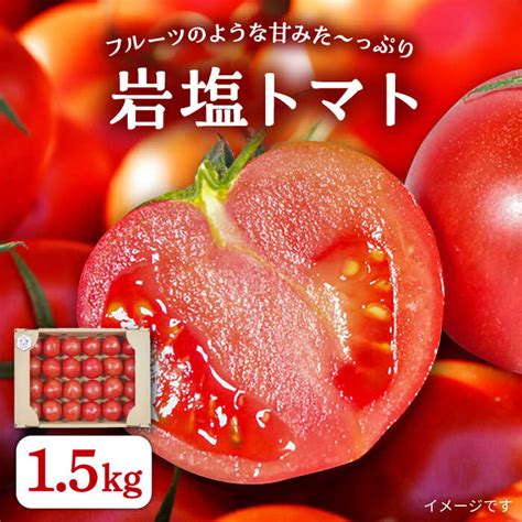 【楽天市場】【ふるさと納税】甘みたっぷり岩塩トマト 約1.5kg 糸島市 / シーブ [AHC060] とまと 常温 24000円 2万4千円 ...