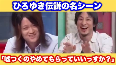 【ひろゆき】伝説の名言「嘘つくのやめてもらっていいですか？」【ひろゆき切り抜き】古谷経衡との口喧嘩から幾つもの名シーンが生まれた！【ひろゆき