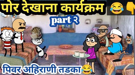 पोर देखाना कार्यक्रम 🤣😂 Ahirani Tadka Khandeshi Comedy Video