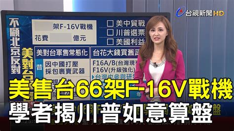 美售台66架f 16v戰機 學者揭川普如意算盤【說新聞追真相】 Youtube