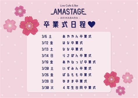 Live Cafe Bar AMASTAGE 秋葉原本店 on Twitter 卒業イベント 卒業キャストの卒業式の日程になります