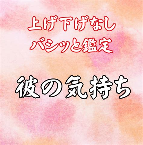 彼の気持ちを知りたい？彼の気持ち鑑定します 彼は私を好きなの？愛してくれるの？他の女性は？