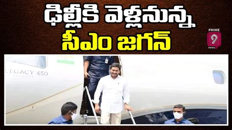 ఢిల్లీకి వెళ్లనున్న సీఎం జగన్ Cm Jagan Delhi Tour Prime9 News Youtube