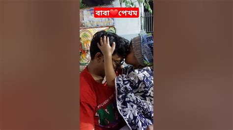 ♥️🧿বাবাকে মেয়ের আদোর 🩷 ️🧿love Shortvideo Youtube