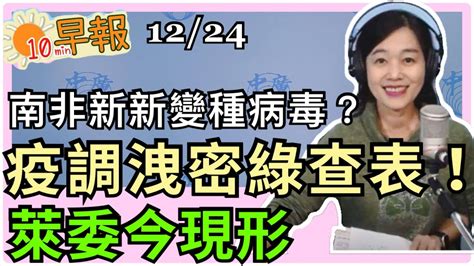 12 24 20【張慶玲｜中廣10分鐘早報新聞】陳時中嗆不要再問了！隱藏疫調查洩密│直播！萊委今現形│南非超猛新新變種病毒│川普否決「挺台抗中」國防授權法│黎智英交保變軟禁 Youtube