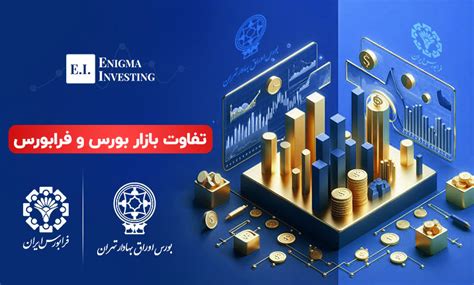 تفاوت بازار بورس و فرابورس در چیست؟ 7 تفاوت اصلی آنها انیگما