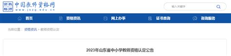 山东教师资格证认定时间2023 山东教资认定2023上半年报名时间及入口 133职教网