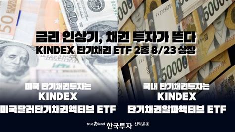 한투운용 단기채권형 액티브 Etf 2종 23일 코스피 상장 네이트 뉴스