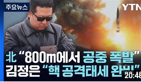 이번공중폭팔核탄두는 슈퍼emp탄의 맛빼기 北 “모형 핵탄두 800m 상공서 폭발 성공”지상보다 피해 2~3배 뉴스