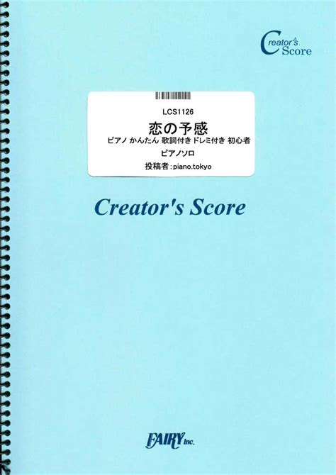 恋の予感 ピアノ かんたん 歌詞付き ドレミ付き 初心者／安全地帯 ピアノソロ サイトミュージックジャパン