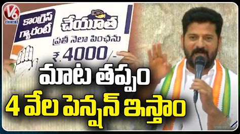 Congress Definitely Will Give Pension Says Revanth Reddy V