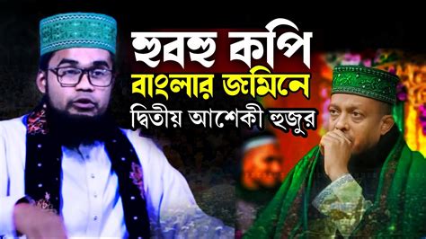 হুবহু বাংলার জমিনে দ্বিতীয় আশেকী। আমির হামজা আশেকী। রমজানের নতুন ওয়াজ