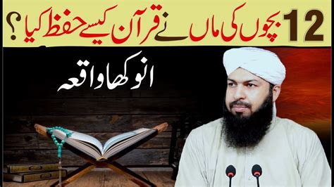 12 Bachon Ki Maan Ny Quran Kaisy Hifz Kia Anokha Waqia Mufti Abdul