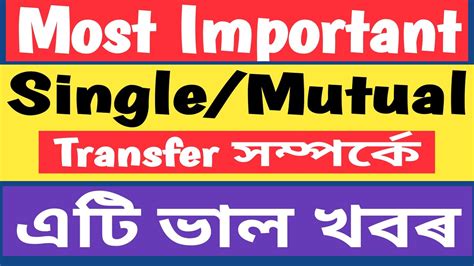 Good News Single Mutual Transfer সমপৰক জৰৰ নৰদশন