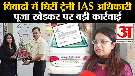 Action On Ias Pooja Khedkar Big Action On Trainee Ias Officer Pooja Khedkar Amar Ujala Hindi