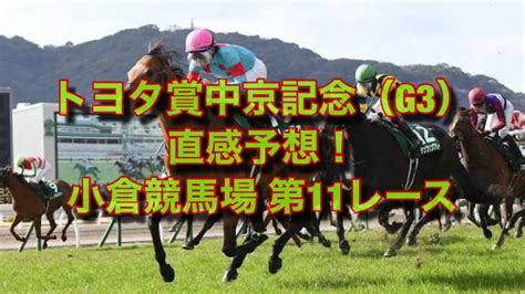 トヨタ賞中京記念（g3） 直感予想！ 小倉競馬場 第11レース 競馬動画まとめ