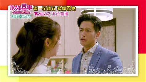 加油喜事 加油愛情 Ep26預告 子漢不認婚姻不忠 曼柔忍痛提出分手 今晚八點tvbs 42台 Youtube