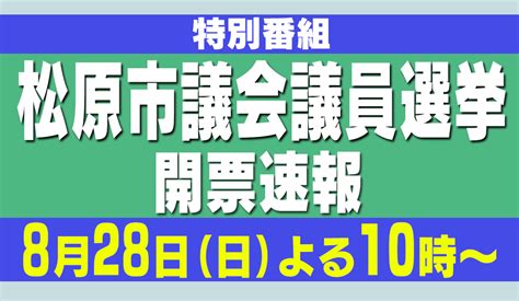 ど・ろーかる【公式】 On Twitter ／ 今週日曜日ライブ配信スタート！！ 大阪府松原市議会議員選挙の開票速報をライブ配信⚡️