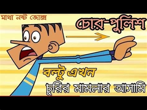 Bangla Funny Cartoon Jokes Bangla Funny