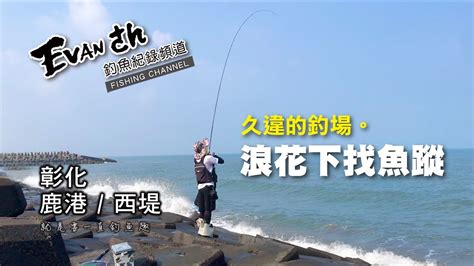 彰化 鹿港 西堤 】久違的釣場。浪花下找魚蹤 就是要一直釣魚趣 Youtube