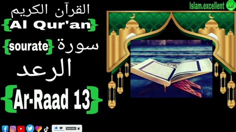 Sourate 13 Ar Raad سورة الرعد Youtube