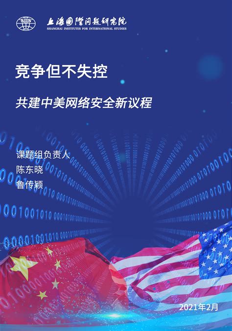 竞争但不失控：拜登政府的网络政策与中美关系 手机新浪网