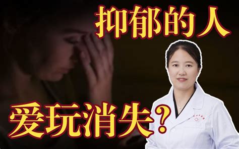 抑郁症的人，会“玩消失”吓人吗？ 哔哩哔哩