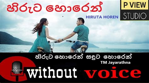 Hiruta Horen Sanduta Horen Karaoke T M Jayarathna Sinhala Song