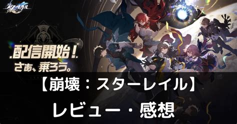 【崩壊：スターレイル】は実際に面白いの？評価・レビューや魅力をご紹介 ぽよよのれびゅーろぐ