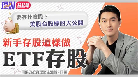 5大步驟 Etf存股 要存什麼股？台股美股標的大公開 Youtube