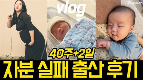 출산vlog 제왕절개 후기 순산 기운 받고 가세요 40주 2일 리얼 출산 브이로그 초산 무통 조리원 모유수유 모자동실