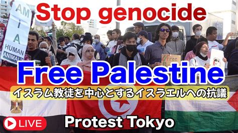 抗議デモ イスラエル大使館前 Protest Against Israel Tokyoisrael Embassy 20231013