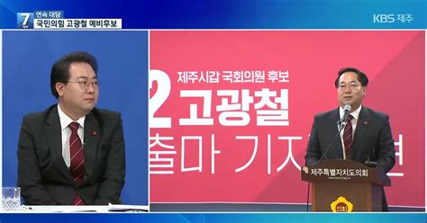 총선대담 ‘제주시갑 선거구 국민의힘 고광철 예비후보에게 듣는다