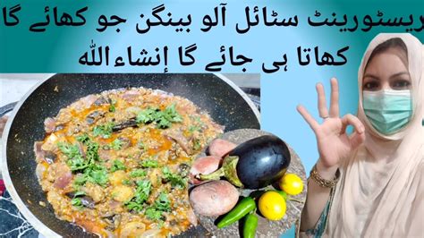 Aaloo Bangan Recipe | Potato Brinjal Recipe | New Recipe - YouTube