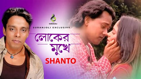 লোকের মুখে Loker Mukhe Shanto Modern Song Bangla Song 2019