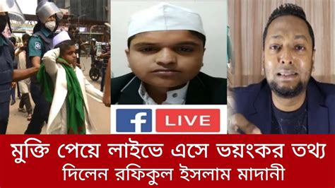 🔴 জেল থেকে মুক্তি পেয়ে লাইভে এসে ভয়ংকর তথ্য ফাঁস করলেন রফিকুল