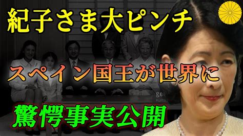 紀 さまが海外王室から嫌われる理由が判明！「雅子さまには敵わない」a宮家の評価が低い理由は Youtube