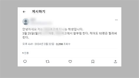 사회 테러 예고에 재량휴업한 여고세 번째 테러 예고 글 Ytn