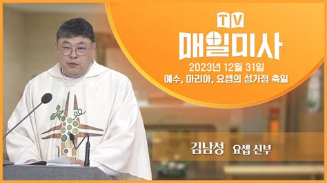 2023년 12월 31일 예수 마리아 요셉의 성가정 축일 매일미사ㅣ김남성 요셉 신부 집전 YouTube