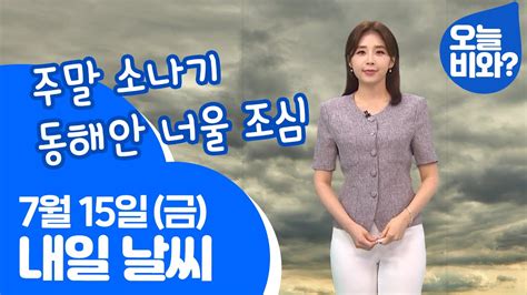 날씨 주말 소나기 동해안 너울 조심 최아리 캐스터 Youtube