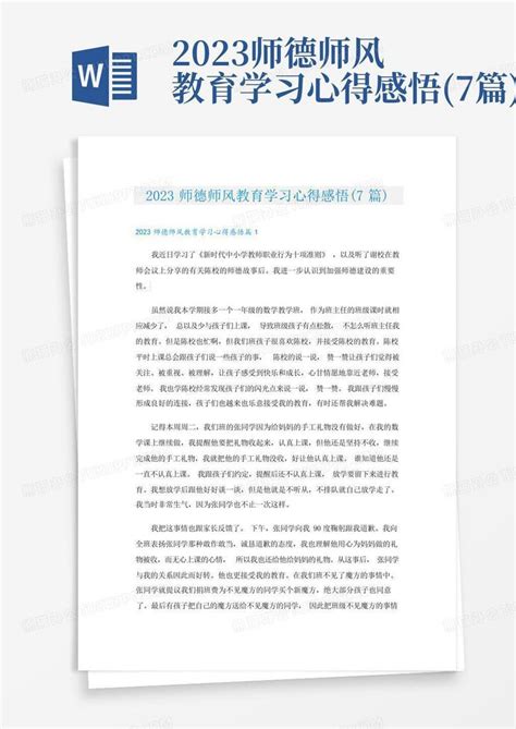 2023师德师风教育学习心得感悟7篇word模板下载编号lpkodnzk熊猫办公