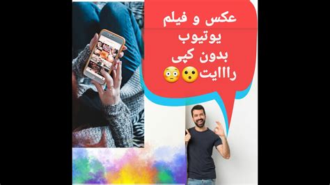 بدون کپی رایت دانلود عکس و فیلم برای کانال یوتیوب Youtube