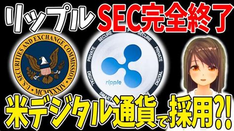 【リップルxrp】sec完全終了！アメリカデジタル通貨採用？！【仮想通貨】【柴犬コイン】【caw】【ビットコイン】 │ 金融情報のまとめ