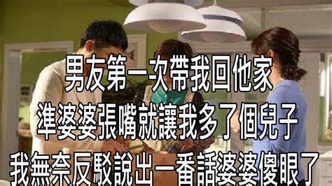 男友第一次带我回他家，准婆婆张嘴就让我多了个儿子，我无奈反驳说出一番话婆婆傻眼了 Youtube