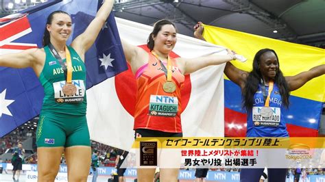 【セイコーggp】やり投出場選手を発表！世界陸上女子やり投メダリストが集結：北口が国立で再び世界の頂点を狙う！：日本陸上競技連盟公式サイト