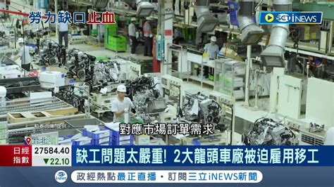 市場復甦缺工嚴重 二大龍頭車廠被迫雇用移工 車廠調高薪資搶電動車人才 推產學合作學生還沒畢業搶先預約解決人才荒│記者 方昱翔 楊超丞│【台灣